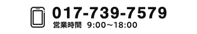 TEL017-739-7579  営業時間9:00～18:00