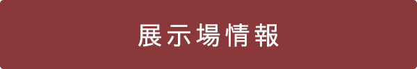 青森本社　展示場情報