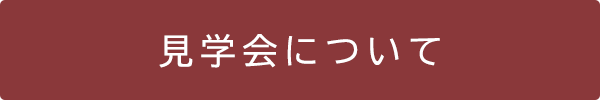 本社 青森　見学会について