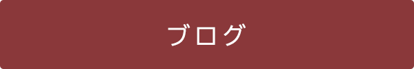 本社 青森　ブログ