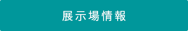 弘前支店　展示場情報