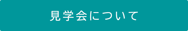 弘前支店　見学会について