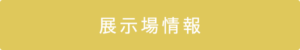 盛岡支店　展示場情報