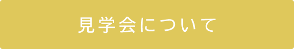 盛岡支店　見学会について