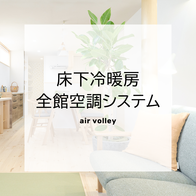 床下冷暖房型全館空調システム