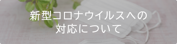 新型コロナウイルスへの対応について