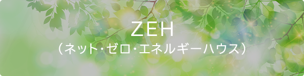 ZEH（ネット・ゼロ・エネルギーハウス）