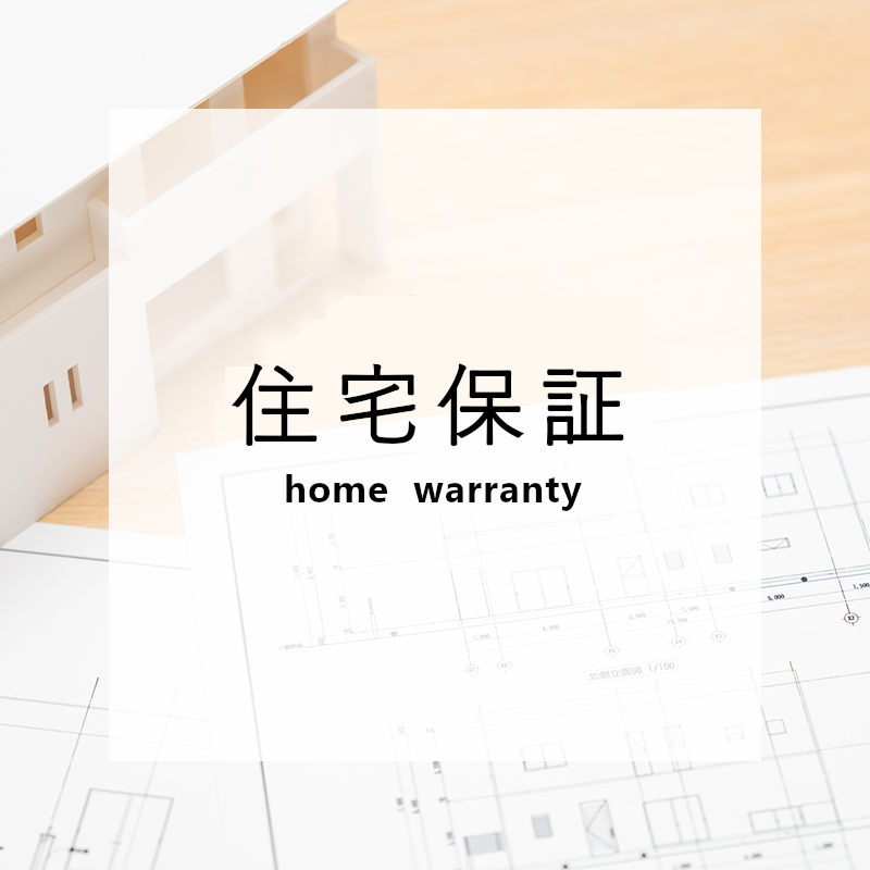 住宅保証